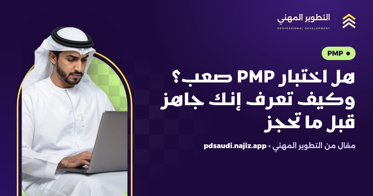 هل اختبار PMP صعب؟ وكيف تعرف إنك جاهز قبل ما تحجز