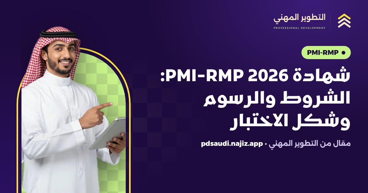 شهادة PMI-RMP 2026: الشروط والرسوم وشكل الاختبار