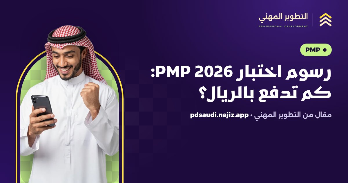 رسوم اختبار PMP 2026: كم تدفع بالريال؟