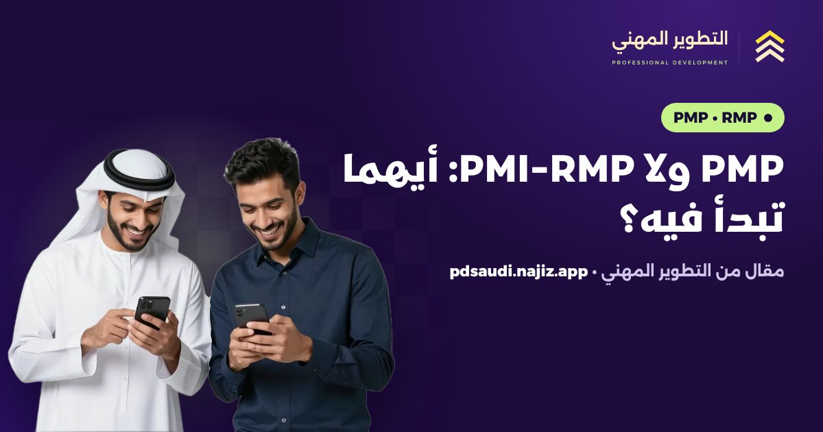 PMP ولا PMI-RMP: أيهما تبدأ فيه؟