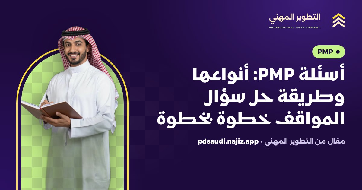 أسئلة PMP: أنواعها وطريقة حل سؤال المواقف خطوة بخطوة