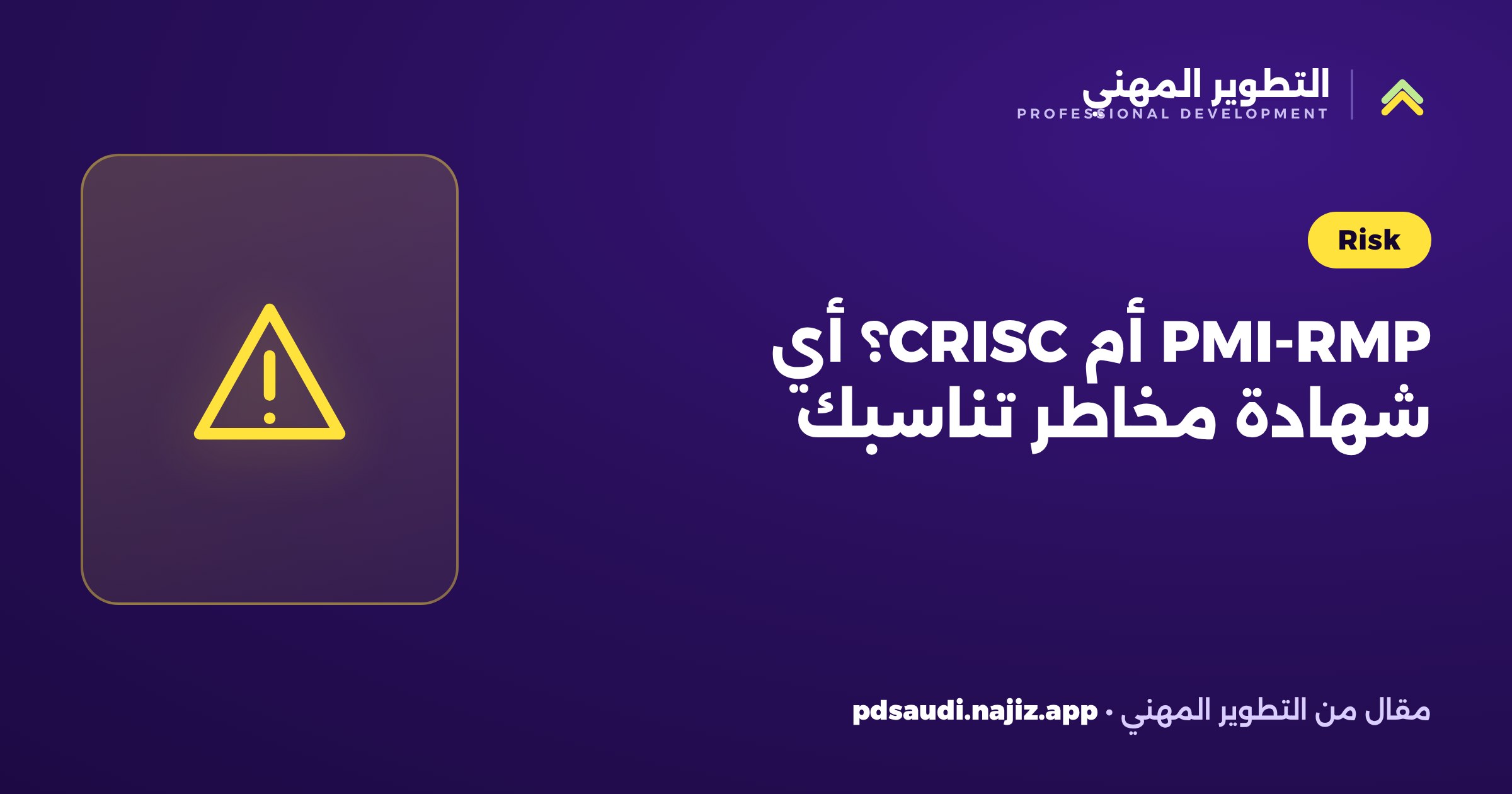 PMI-RMP أم CRISC؟ أي شهادة مخاطر تناسبك