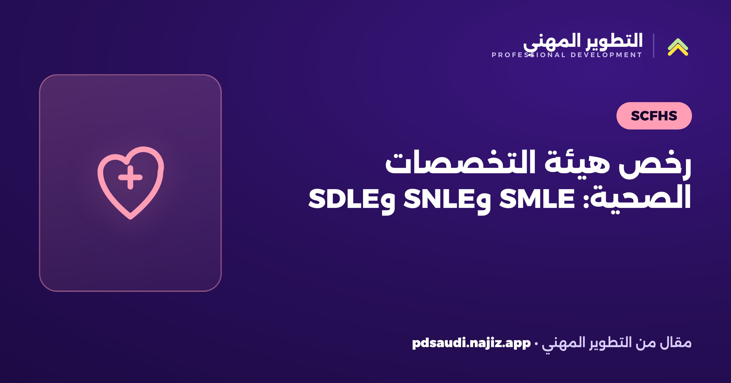 رخص هيئة التخصصات الصحية: SMLE وSNLE وSDLE