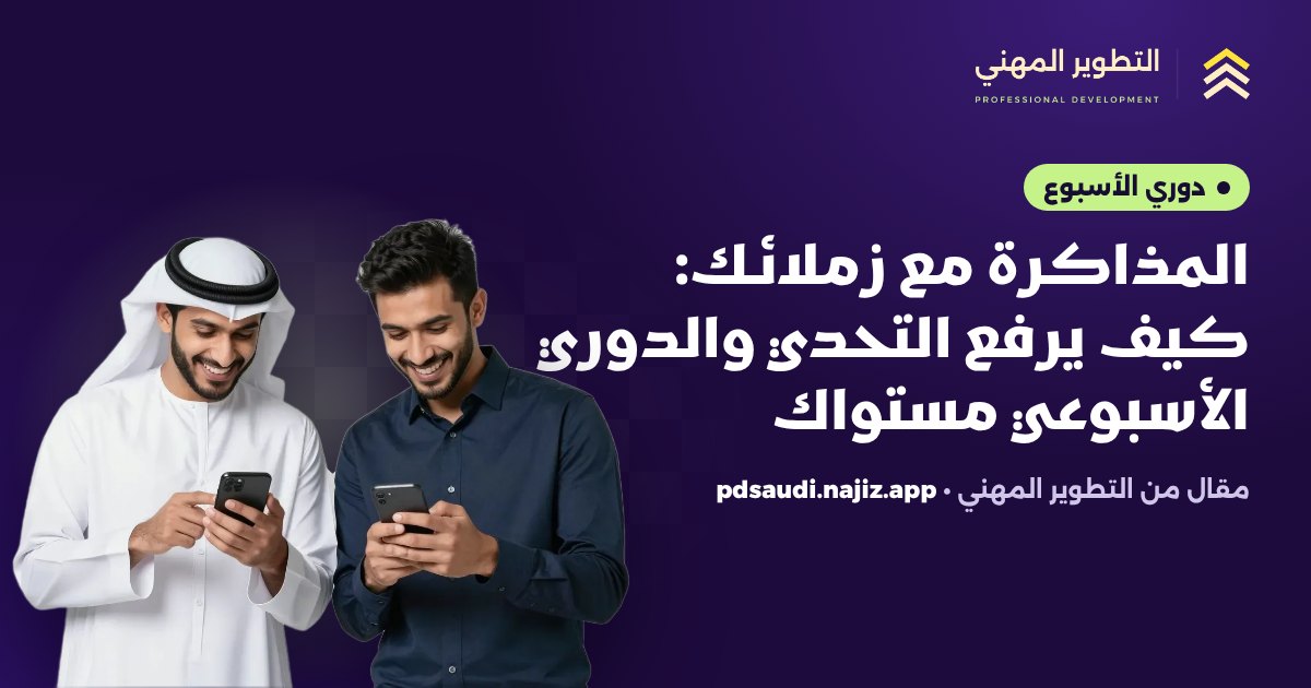 المذاكرة مع زملائك: كيف يرفع التحدي والدوري الأسبوعي مستواك